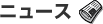 ニュース